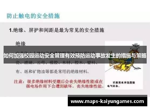 如何加强校园运动安全管理有效预防运动事故发生的措施与策略