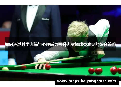 如何通过科学训练与心理辅导提升杰罗姆球员表现的综合策略