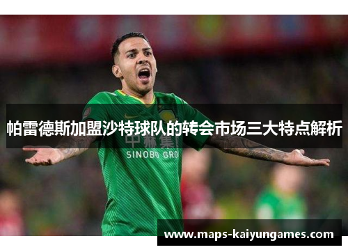 帕雷德斯加盟沙特球队的转会市场三大特点解析