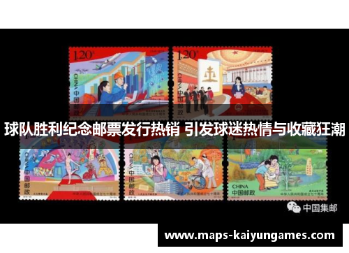 球队胜利纪念邮票发行热销 引发球迷热情与收藏狂潮