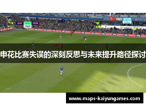 申花比赛失误的深刻反思与未来提升路径探讨