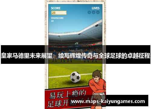 皇家马德里未来展望：续写辉煌传奇与全球足球的卓越征程