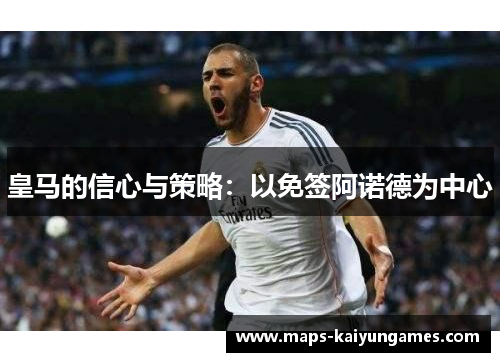 皇马的信心与策略：以免签阿诺德为中心