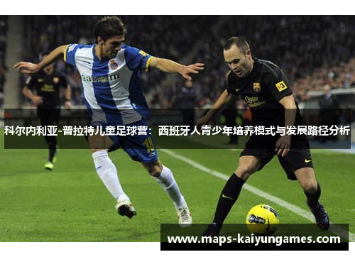 科尔内利亚-普拉特儿童足球营：西班牙人青少年培养模式与发展路径分析