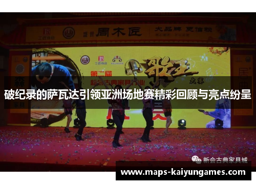 破纪录的萨瓦达引领亚洲场地赛精彩回顾与亮点纷呈