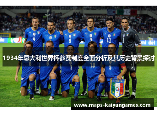 1934年意大利世界杯参赛制度全面分析及其历史背景探讨