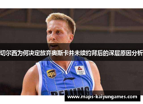 切尔西为何决定放弃奥斯卡并未续约背后的深层原因分析