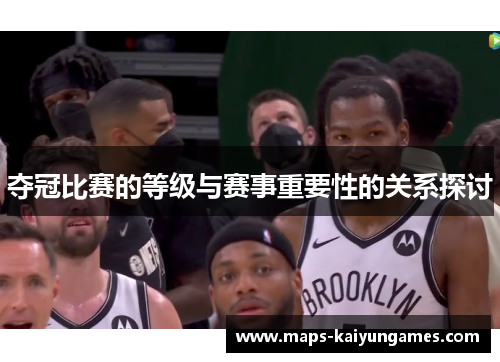 夺冠比赛的等级与赛事重要性的关系探讨