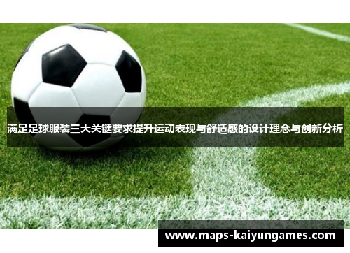 满足足球服装三大关键要求提升运动表现与舒适感的设计理念与创新分析