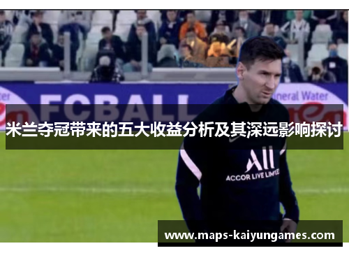 米兰夺冠带来的五大收益分析及其深远影响探讨