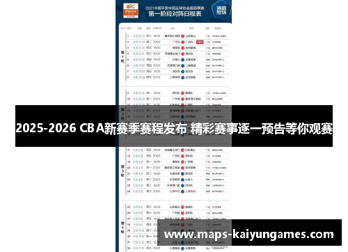 2025-2026 CBA新赛季赛程发布 精彩赛事逐一预告等你观赛