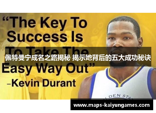 佩特曼宁成名之路揭秘 揭示她背后的五大成功秘诀