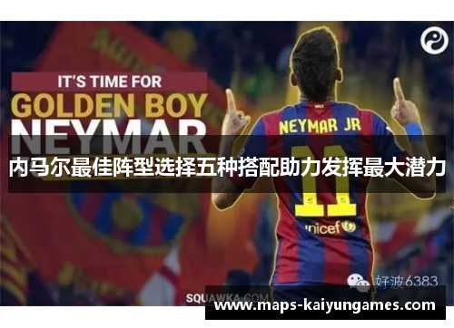 内马尔最佳阵型选择五种搭配助力发挥最大潜力