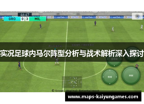 实况足球内马尔阵型分析与战术解析深入探讨