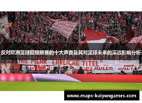 反对欧洲足球超级联赛的十大声音及其对足球未来的深远影响分析