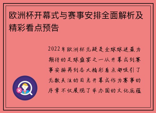 欧洲杯开幕式与赛事安排全面解析及精彩看点预告