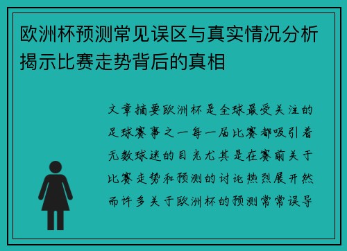 欧洲杯预测常见误区与真实情况分析揭示比赛走势背后的真相