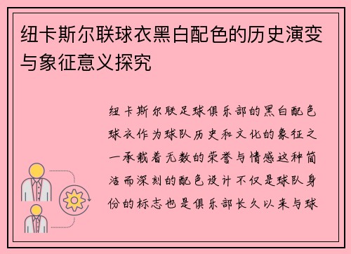 纽卡斯尔联球衣黑白配色的历史演变与象征意义探究