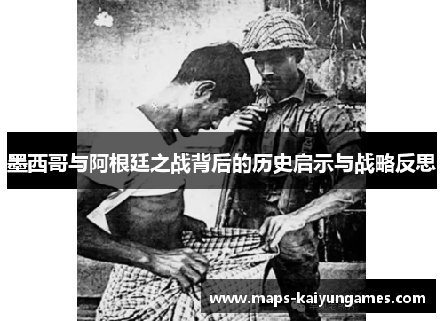 墨西哥与阿根廷之战背后的历史启示与战略反思