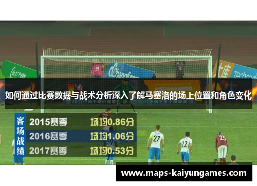 如何通过比赛数据与战术分析深入了解马塞洛的场上位置和角色变化