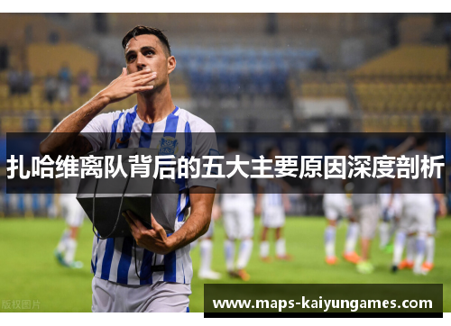 扎哈维离队背后的五大主要原因深度剖析