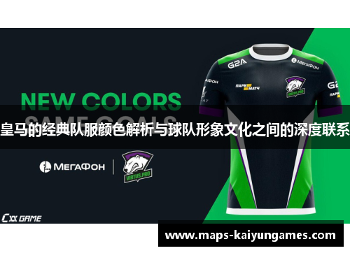 皇马的经典队服颜色解析与球队形象文化之间的深度联系