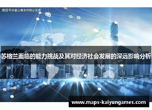 苏格兰面临的能力挑战及其对经济社会发展的深远影响分析