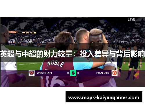 英超与中超的财力较量：投入差异与背后影响