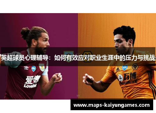 英超球员心理辅导：如何有效应对职业生涯中的压力与挑战
