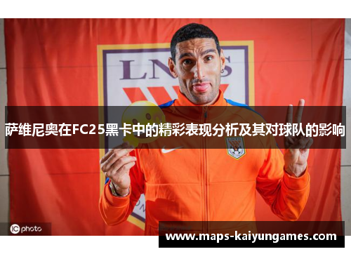 萨维尼奥在FC25黑卡中的精彩表现分析及其对球队的影响