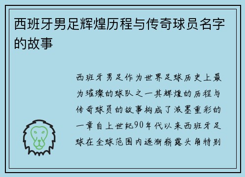 西班牙男足辉煌历程与传奇球员名字的故事