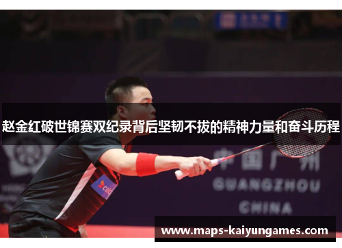 赵金红破世锦赛双纪录背后坚韧不拔的精神力量和奋斗历程