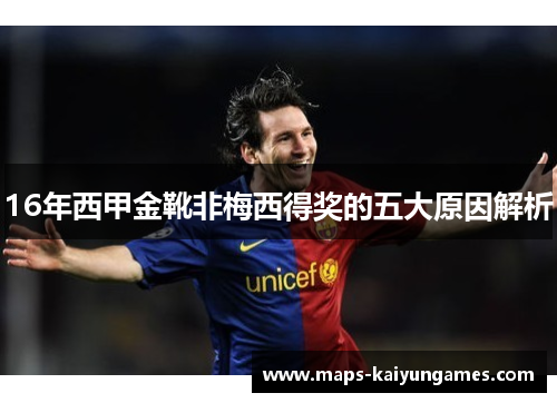 16年西甲金靴非梅西得奖的五大原因解析