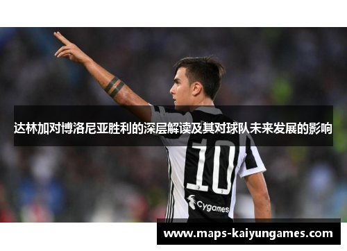 达林加对博洛尼亚胜利的深层解读及其对球队未来发展的影响