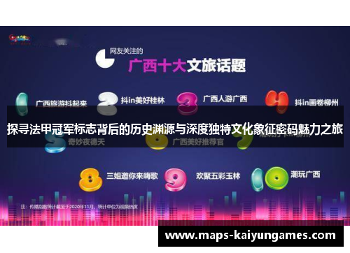 探寻法甲冠军标志背后的历史渊源与深度独特文化象征密码魅力之旅