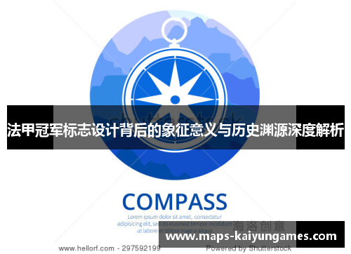 法甲冠军标志设计背后的象征意义与历史渊源深度解析