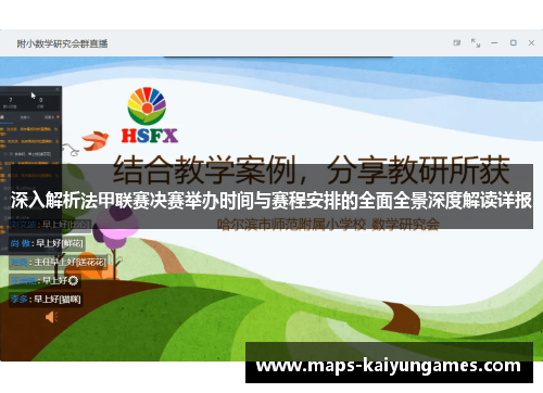 深入解析法甲联赛决赛举办时间与赛程安排的全面全景深度解读详报