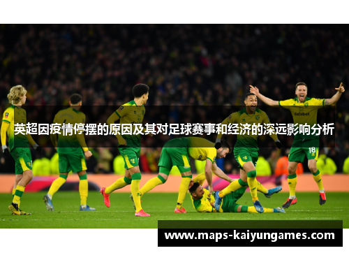 英超因疫情停摆的原因及其对足球赛事和经济的深远影响分析