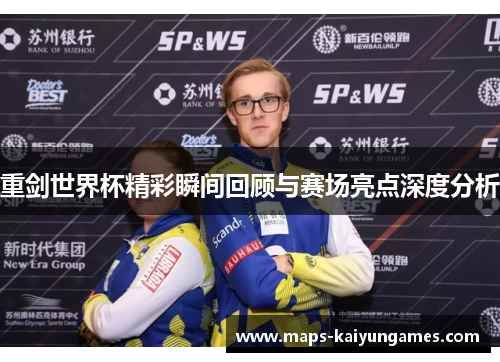 重剑世界杯精彩瞬间回顾与赛场亮点深度分析