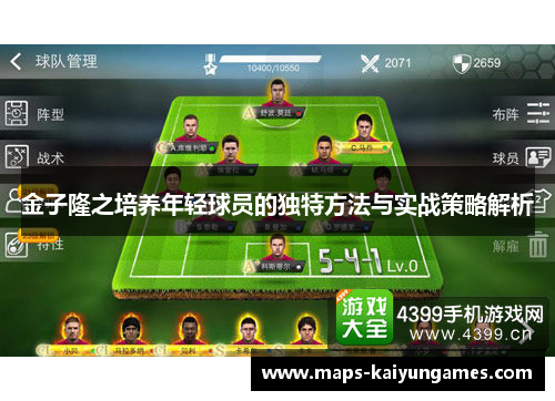 金子隆之培养年轻球员的独特方法与实战策略解析
