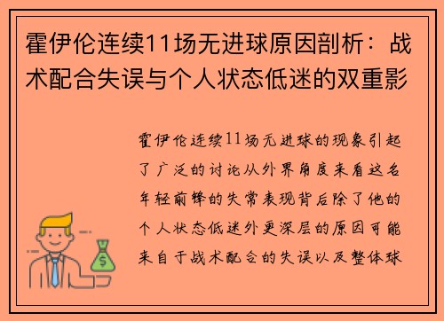 霍伊伦连续11场无进球原因剖析：战术配合失误与个人状态低迷的双重影响