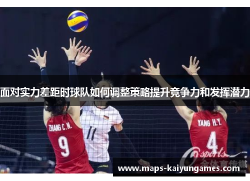 面对实力差距时球队如何调整策略提升竞争力和发挥潜力
