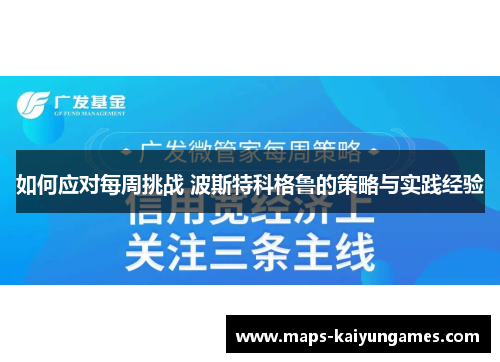 如何应对每周挑战 波斯特科格鲁的策略与实践经验